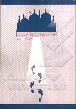 دینداری و آسیب‌های اجتماعی