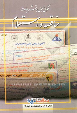 نگاهی اجمالی به تشریفات مناقصه و استعلام