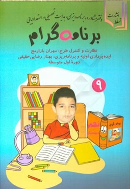 برنامه‌ گرام: ویژه سال نهم دبیرستان