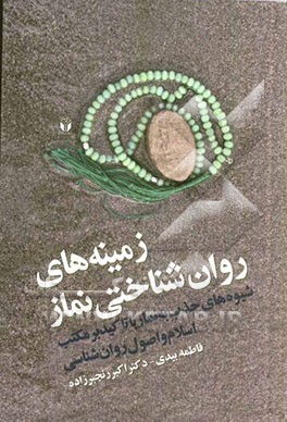 زمینه‌های روان‌شناختی نماز (شیوه‌های جذب به نماز با تاکید بر مکتب اسلام و اصول روانشناسی)