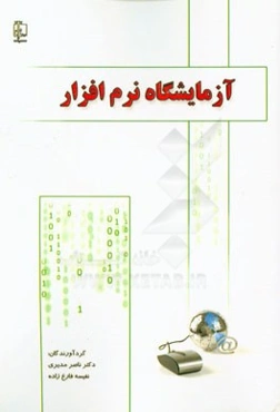 آزمایشگاه نرم‌افزار