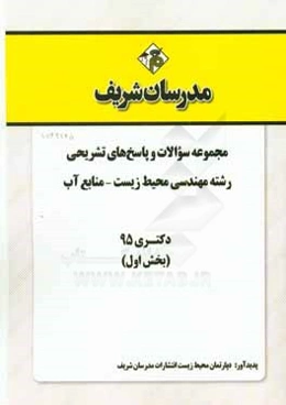 مجموعه سوالات و پاسخ‌های تشریحی رشته مهندسی محیط زیست - منابع آب دکتری 1395 (بخش اول)