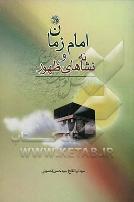 امام زمان (ع) و نشانه‌های ظهور