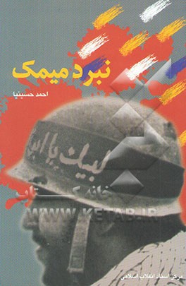 نبرد میمک: مجموعه‌ی خاطرات رزمندگان نیروی زمینی ارتش