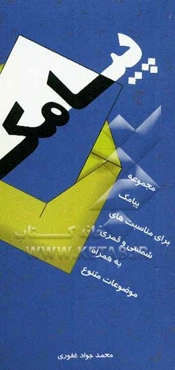 پیامک: مجموعه پیامک برای مناسبتهای شمسی و قمری به همراه موضوعات متنوع