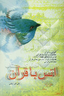 انس با قرآن