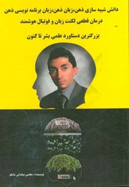 دانش شبیه‌سازی ذهن، زبان ذهن، زبان برنامه‌نویسی ذهن، درمان قطعی لکنت و فوتبال هوشمند