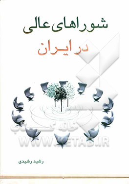 شوراهای عالی در ایران