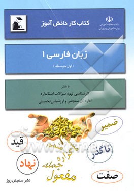 کتاب کار دانش‌آموز: زبان فارسی اول متوسطه