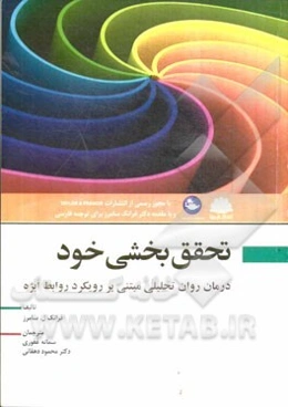 تحقق بخشی خود: درمان روان تحلیلی مبتنی بر رویکرد روابط ابژه