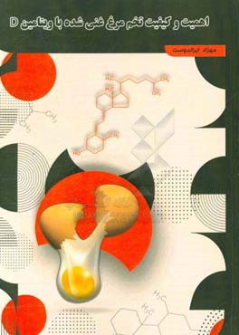 اهمیت و کیفیت تخم‌ مرغ غنی شده با ویتامین D