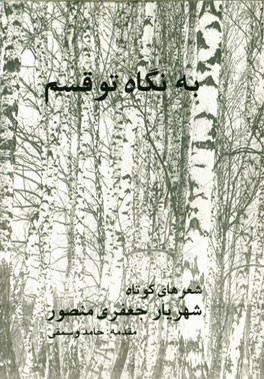 به نگاه تو قسم