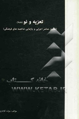 تعزیه و نو (NOH) (تطبیق عناصر اجرایی و بازنمایی شاخصه‌های فرهنگی)