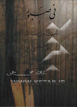 نی صبور (1): موضوعات آزمون سراسری انجمن خوشنویسان ایران
