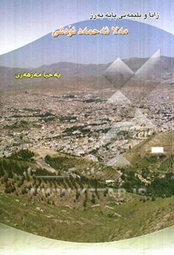 زانا و بلیمه‌تی پایه‌به‌رز (مه‌لا ئه‌حمه‌د نودشی)