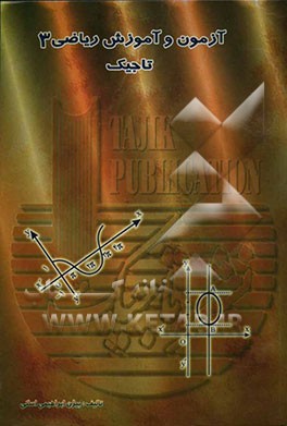 آزمون و آموزش ریاضی 3 تاجیک