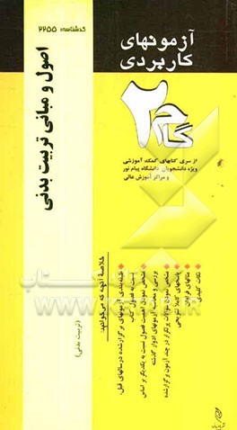 آزمون‌های کاربردی اصول و مبانی تربیت بدنی: نمونه سوالات ادوار گذشته به همراه پاسخ تشریحی