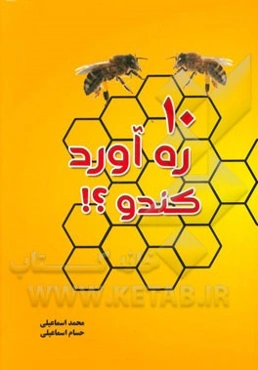 10 ره آورد کندو؟!