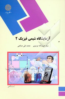 آزمایشگاه شیمی فیزیک 2 (رشته شیمی