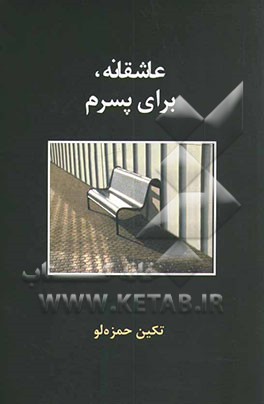 عاشقانه، برای پسرم