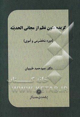 گزیده متون نظم از مجانی الحدیثه (دوره مخضرمی و اموی)