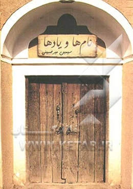 نام‌ها و یادها