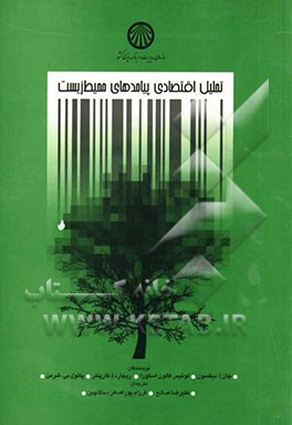 تحلیل اقتصادی پیامدهای محیط زیست