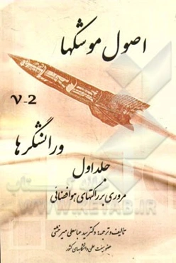 اصول موشکها و رانشگرها: مروری بر راکتورهای هوافضائی