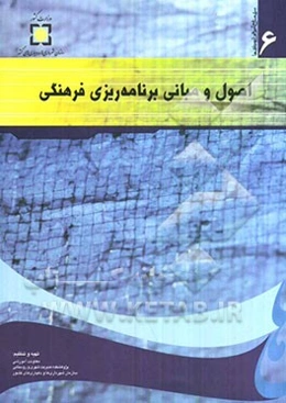 اصول و مبانی برنامه‌ریزی فرهنگی