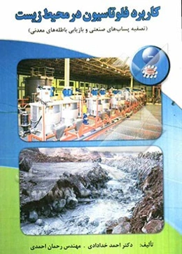 کاربرد فلوتاسیون در محیط زیست (تصفیه پساب‌های صنعتی و بازیابی باطله‌های معدنی)