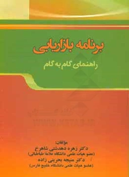 برنامه بازاریابی: راهنمای گام به گام