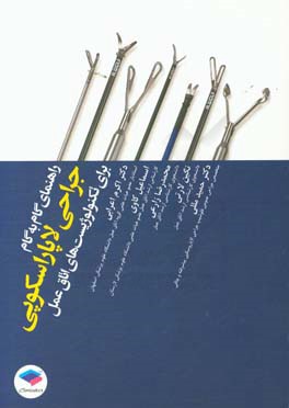 راهنمای گام ‌به ‌گام جراحی لاپاراسکوپی