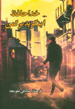 خداحافظ اینگرید برگمن