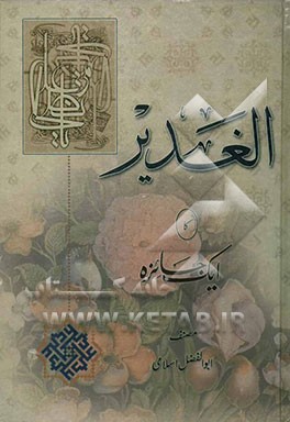 الغدیر ایک جائزه