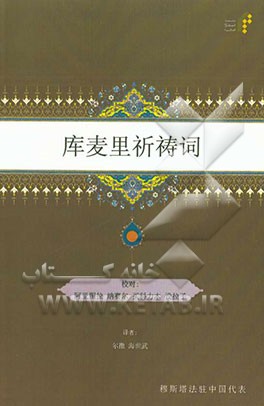 دعای کمیل (به زبان چینی)