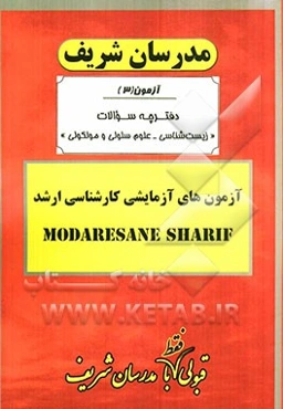 آزمون آزمایشی شماره (3) زیست‌شناسی - علوم سلولی و مولکولی با پاسخ تشریحی