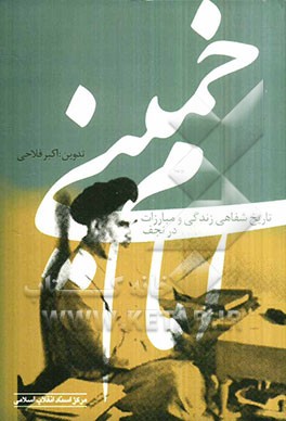 تاریخ شفاهی زندگی و مبارزات امام خمینی (س) در نجف