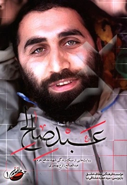 عبد صالح: روایت‌هایی از سبک زندگی شهید مدافع حرم عبدالصالح زارع بهنمیری