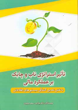 تاثیر استراتژی ناب و چابک بر عملکرد مالی (با نقش تعدیل کنندگی سیستم‌های اطلاعاتی)