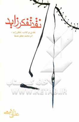 نقد "تفکر زاید": نقدی بر کتاب "تفکر زاید" اثر محمدجعفر مصفا