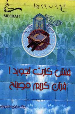 تجويد 1 قرآن كريم (فلش كارت)