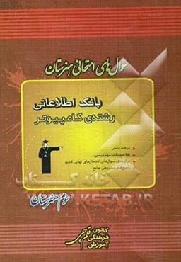 بانک اطلاعاتی رشته‌ی کامپیوتر شامل: درخت دانش، خلاصه‌ی نکات مهم درسی، 220 سوال امتحان‌های نهایی کشور، پاسخ‌های تشریحی جامع