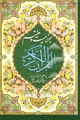 جزء بیست و هفتم القرآن الکریم