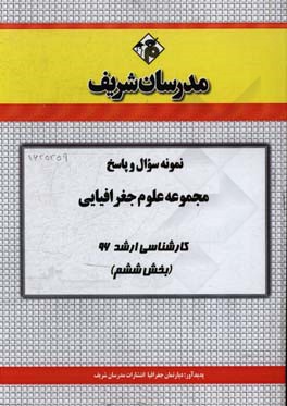 نمونه سوال و پاسخ مجموعه علوم جغرافیایی کارشناسی ارشد 96 (بخش ششم)