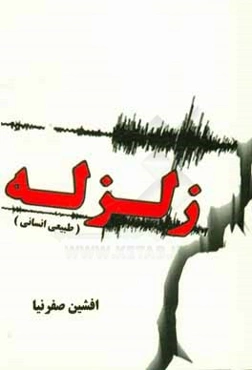 زلزله (طبیعی انسانی)