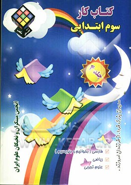 کتاب کار سوم ابتدایی: فارسی (بخوانیم و بنویسیم)، ریاضی، علوم تجربی