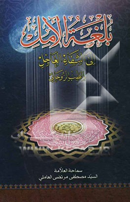 بلغه الامل الی الشفاء العاجل بالطب الروحانی