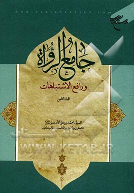 جامع الرواه و رافع الاشتباهات