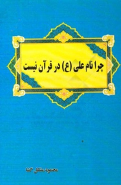 چرا نام علی (ع) در قرآن نیست؟