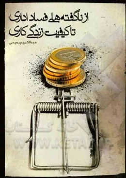 از ناگفته‌های فساد اداری تا کیفیت زندگی کاری